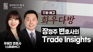 Trade Insights 장정주 변호사 화우다방 11화 예고