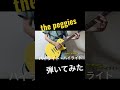 the peggies ハイライト・ハイライト 大学生が弾いてみた #ひいてみた #ぺギーズ #ギター