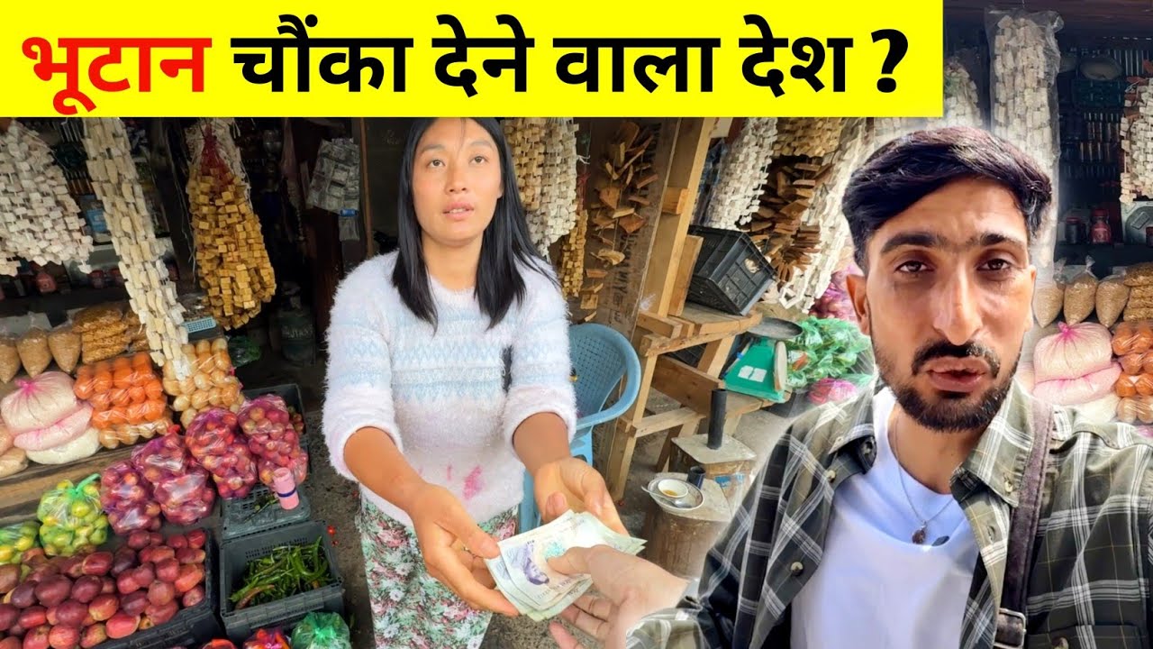 Bhutan: 😱My Shocking First Impression After Crossing the Border | बॉर्डर पार करते ही नई दुनिया शुरू!
