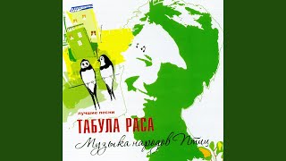 Video thumbnail of "Табула Раса - Дождь"