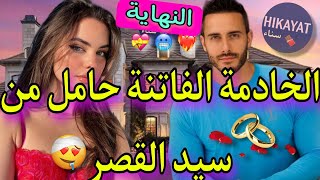 النهاية: زواج إجباري💍يجمع الخادمة الحسناء💝و سيد القصر المعقد👑تعدا عليا و عشت فزنقة..💔غموض💥أكشن..❤️‍🔥