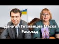 Даниил  Гетманцев Маска Расклад ТАРОЛОГ Людмила Хомутовская