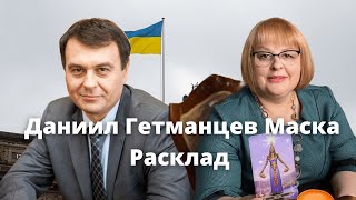 Даниил  Гетманцев Маска Расклад ТАРОЛОГ Людмила Хомутовская