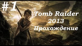 Tomb Raider 2013. Прохождение. Часть 1.