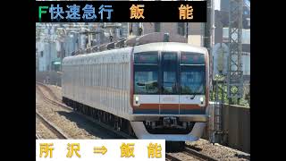 ◎ﾒﾄﾛ10000【F快急 走行音】所沢 → 飯能