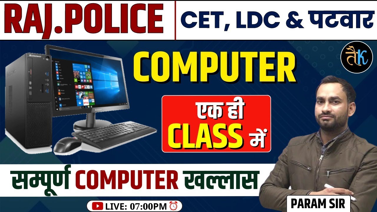 Rajasthan Police Computer Class | Computer Marathon Class | एक ही क्लास ...