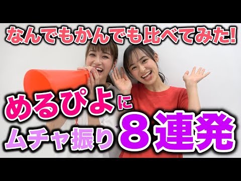 【衝撃】めるぴよにムチャ振りをたくさんしたらすごいことになった！【Popteen】【めるる】【みうぴよ】