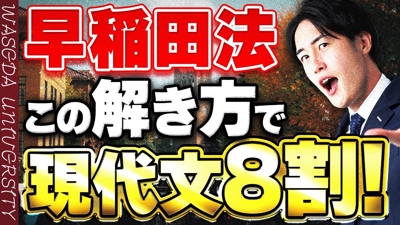 【早稲田大学】法学部の入試現代文を出題傾向から解き方まで解説