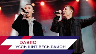 DABRO - Услышит весь район | День города на Поклонной горе 2022