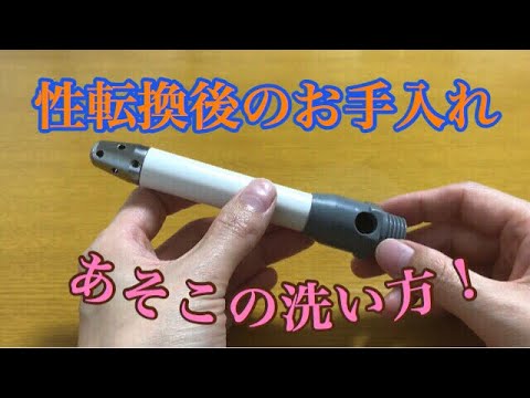 膣洗浄の道具をご紹介します 性転換手術後のアフターケアについて Youtube