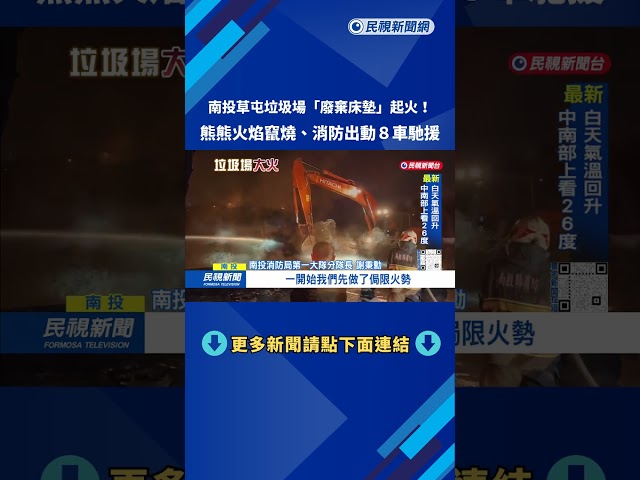 南投草屯垃圾場大火!  熊熊火焰竄燒 消防出動8車馳援－民視新聞