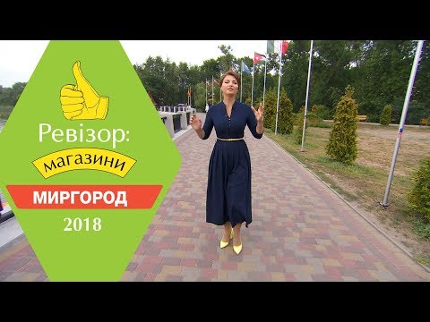 Ревизор: Магазины. 2 сезон - Миргород - 02.04.2018