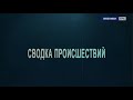 "СВОДКА ПРОИСШЕСТВИЙ". Май 2020г.