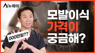 모발이식 3000모 비용 알려드립니다｜뉴헤어