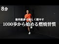 【1000歩】8分で出来る室内有酸素の脂肪燃焼ウォーキング！