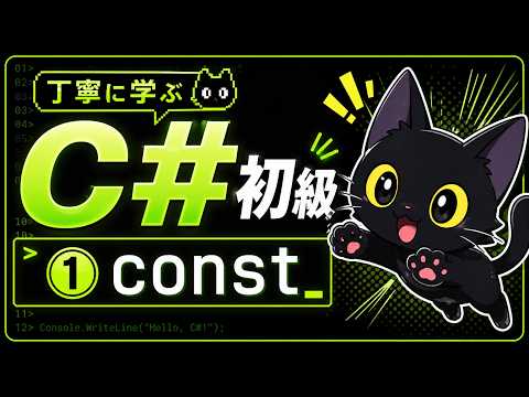 [5-minute explanation] Getting started with C#: A thorough introduction to C# beginners ① [const]