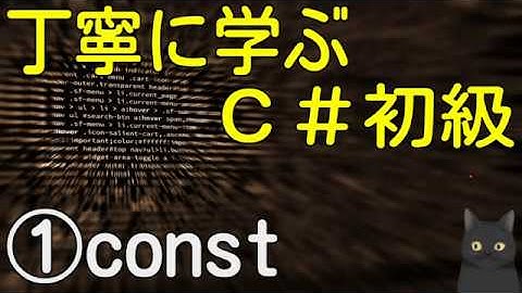 【5分で解説】はじめてのC#　丁寧に学ぶC#初級①【const】