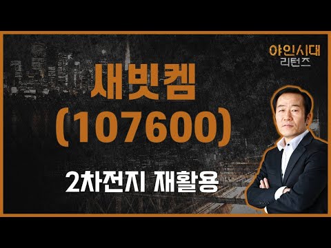   최장기 투자 종목 이제야 배터리 시작해 새빗켐 107600 금산 전문가 야인시대 리턴즈