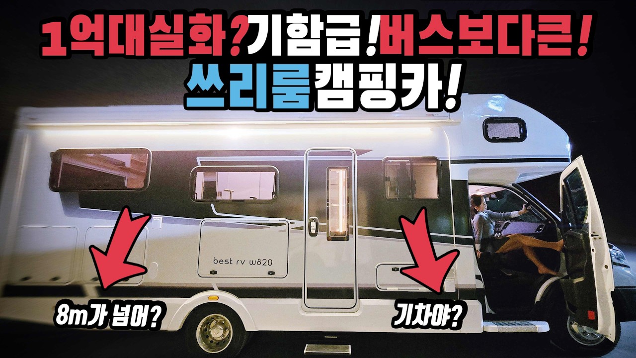 캠핑카 이거 쓰리룸이라고? 미친 크기 미친 레이아웃 1억대의 초가성비까지 진정한 기함급등장! 이베코베이스로 만든 8m의 압도적인 크기 베스트알브이가 만든 w820캠핑카