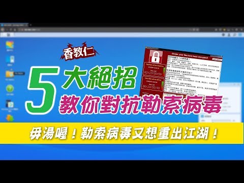 【香教仁】5大絕招教你對抗勒索病毒｜毋湯喔！勒索病毒又想重出江湖！
