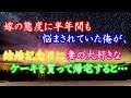 嫁の態度に半年間も悩まされていた俺が、結婚記念日に妻の大好きなケーキを買って帰宅すると…