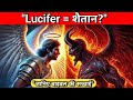 शैतान कभी एक फरिश्ता था चौंकाने वाली बाइबल की सच्चाई😈 | Lucifer ka Sach | शैतान का इतिहास