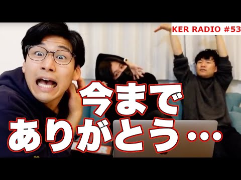 メインチャンネル最後のKER RADIOです【第53回 KER RADIO】@Kevin&rsquo;s English Roomの放課後