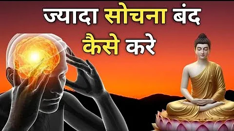 ज्यादा सोचना बंद कैसे करें? | How to stop overthinking | Motivational Buddhist Story | #motivation