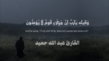 وقيله يا رب إن هؤلاء قوم لا يؤمنون 🕰😔 / سورة الزخرف ~ عبد الله حميد ||  Az-Zukhruf ~ Abdullah Hamid 