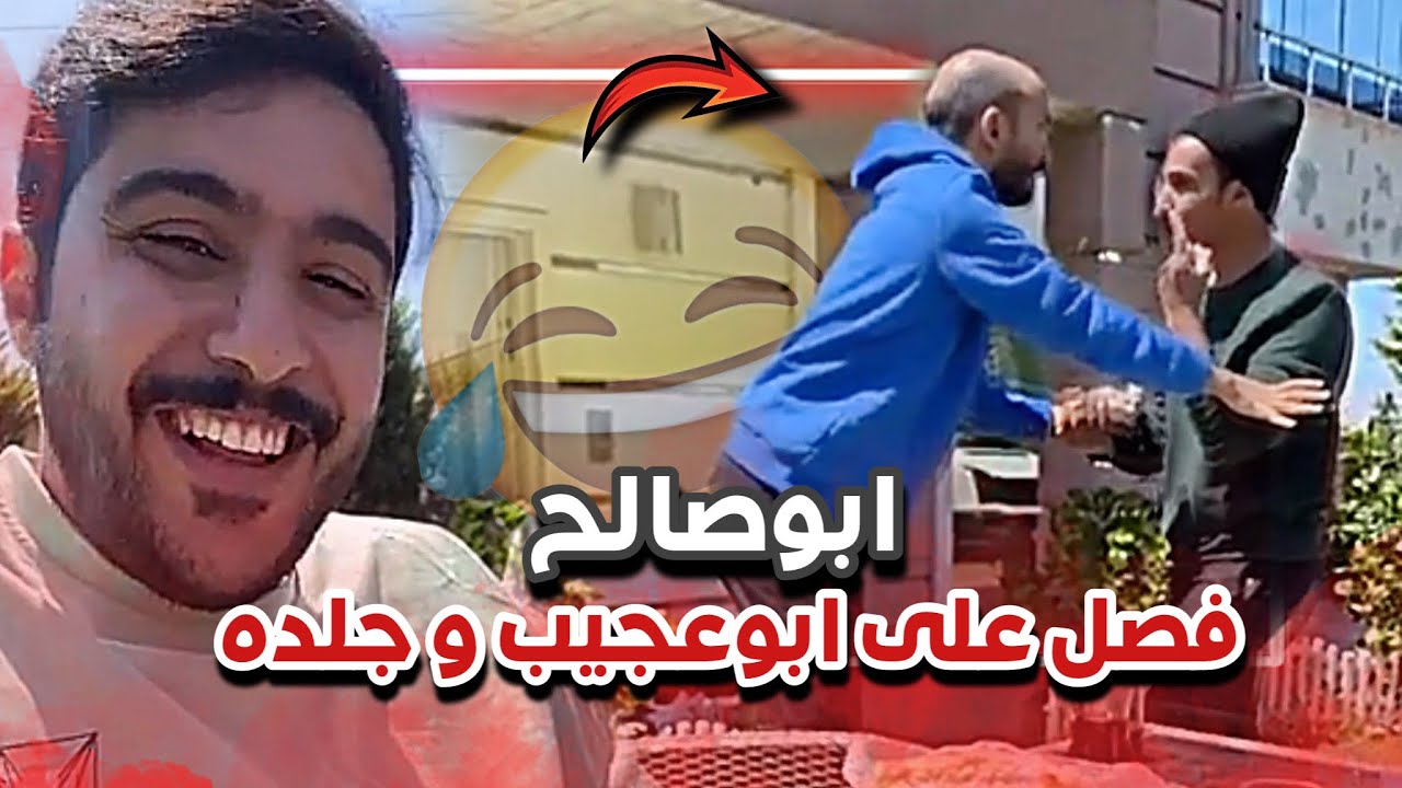 ابوصالح جلد ابوعجيب و فصل عليه🤣🤷🏻‍♂️| سنابات ابوحصة و ابوعجيب