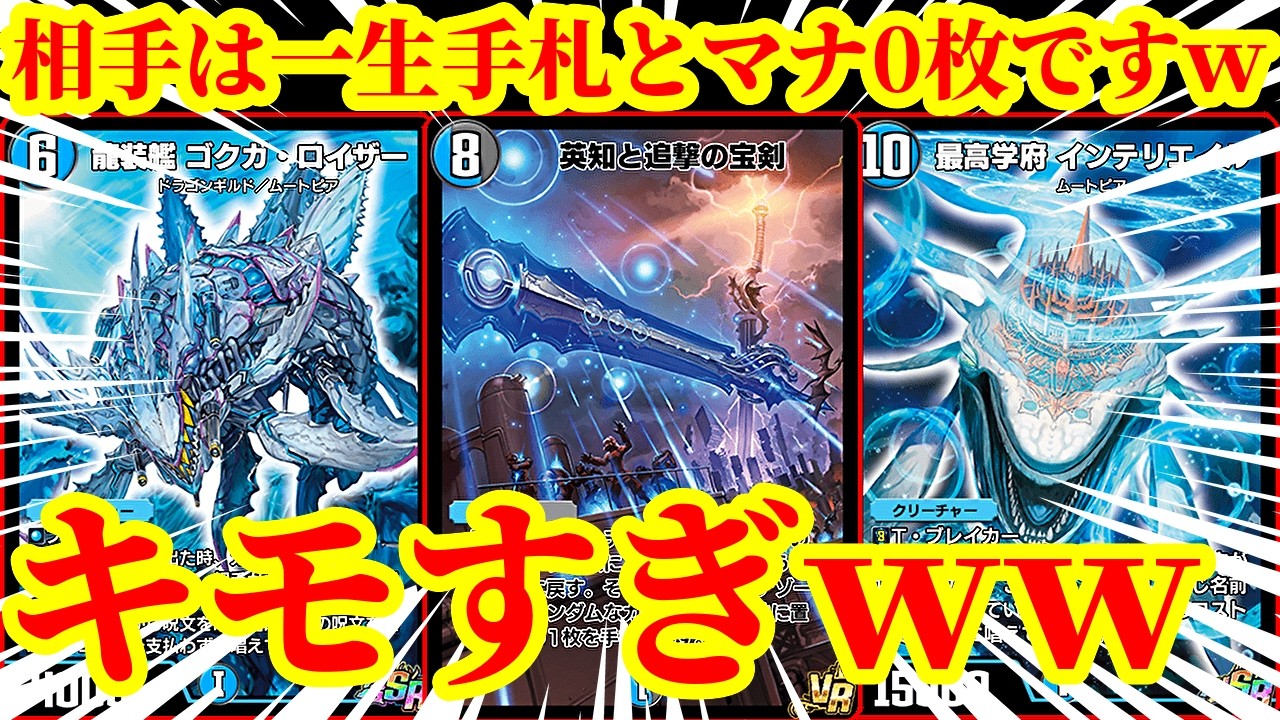 Duel Masters Play's] This deck uses Gokugaroyzer and Intelliere to