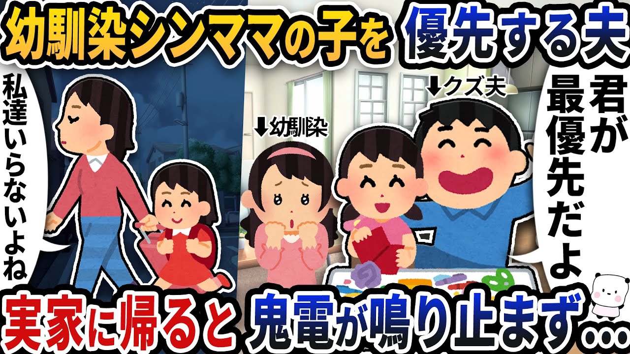 自分の子供より幼馴染シンママの子供を優先する夫→実家に帰ると夫からの鬼電が鳴り止まず【2ch修羅場スレ】【2ch スカッと】