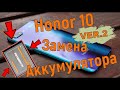 Honor 10 замена аккумулятора