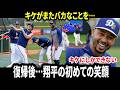 【衝撃】キケの“バカみたいなイタズラ”で大谷翔平が止まらない笑い…ベッツ「復帰してからあんな姿は見たことがない」