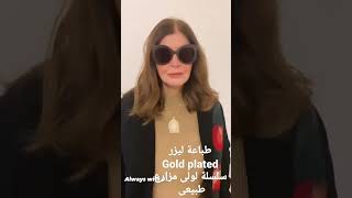 ⚜️طباعة ليزر.. gold plated.. سلسلة لولى مزارع طبيعى ⚜️