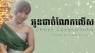 Chhet Sovanpanha | អូនជាចំណែកលើស [ MUSIC LYRICS ]