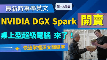 【新聞英文】僅$3999超級電腦！黃仁勳親送 DGX Spark給 Elon Musk 與 Sam Altman