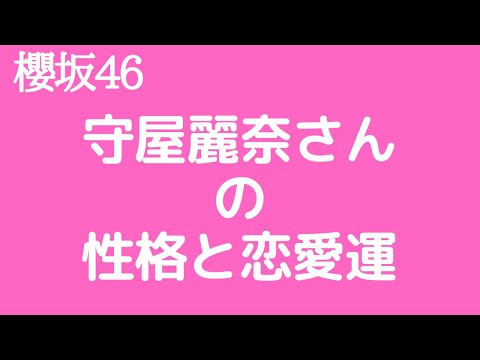 【櫻坂46】守屋麗奈さんの性格と恋愛運を占ってみた