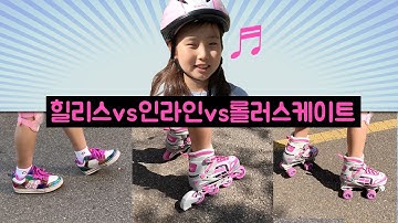 대결~!! 힐리스간니 vs 인라인간니 vs 롤러스케이트간니 ヾ(❀╹◡╹)ﾉ  과연 오늘의 승자는? 인라인 롤러스케이트 아이스스케이트가 하나로? 주트콤보