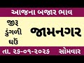community price 26.01.2026 jamnagar marketing yard na aaj na bajar bhav 