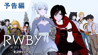 BD【予告編】『RWBY Volume 6』9.29リリース