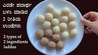 ಎರಡೇ ಪದಾರ್ಥ ಬಳಸಿ ಮಾಡಿದ ಎರಡು ರೀತಿಯ ಉಂಡೆಗಳು | 2 ingredients laddu recipe | Peanut Coconut