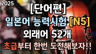 [일본어 능력시험 5급 필수외래어 52단어] #일본어단어 #일본어능력시험 #일본어회화 #반복일본어 #일본어쉐도잉 #왕초보일본어 #일본여행회화