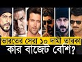 ভারতে কে বেশি দামী - সালমান, প্রভাস, অক্ষয়, বিজয়, শাহরুখ | সর্বাধিক পারিশ্রমিক পাওয়া ভারতের ১০ তারকা