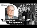 Григорий Распутин в розыске | Правнук русского Шерлока Холмса | Убийство Петра Столыпина