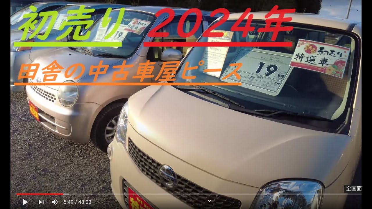 ２０２４年・初売り【１月６日１０時より営業開始】お値引きイベント＆初売り特選車準備しました(^^♪田舎の中古車屋ピース