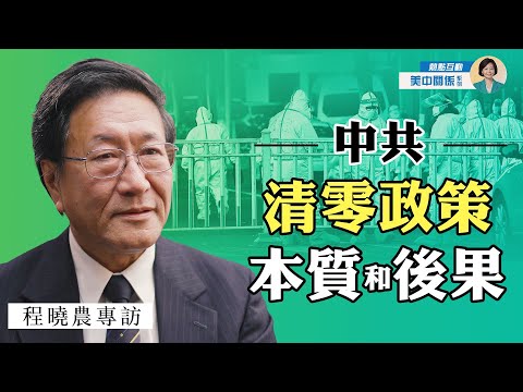 專訪程曉農：正值冬奧，中共清零政策是否已名存實亡？「保密」規則拴住從上至下防疫手腳；金域醜聞揭示了什麼？