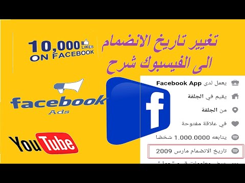 كيفية تغير تاريخ الانضمام للفيسبوك