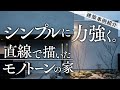 【建築事例紹介】シンプルに、力強く。直線で描いたモノトーンの家
