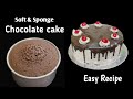    bakery style cake soft sponge chocolate cake easy cake recipe in tamil